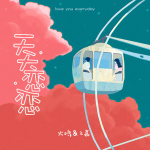 Listen to 天天恋恋 (伴奏) song with lyrics from 二嘉