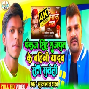 ดาวน์โหลดและฟังเพลง Pankaj Singh Rajput Yadav Ji Shange Sutli (Bhojpuri Song) พร้อมเนื้อเพลงจาก Suraj Lal Yadav