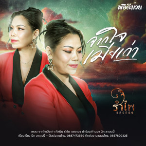 Dengarkan จากใจเมียเก่า lagu dari รำไพ แสงทอง dengan lirik