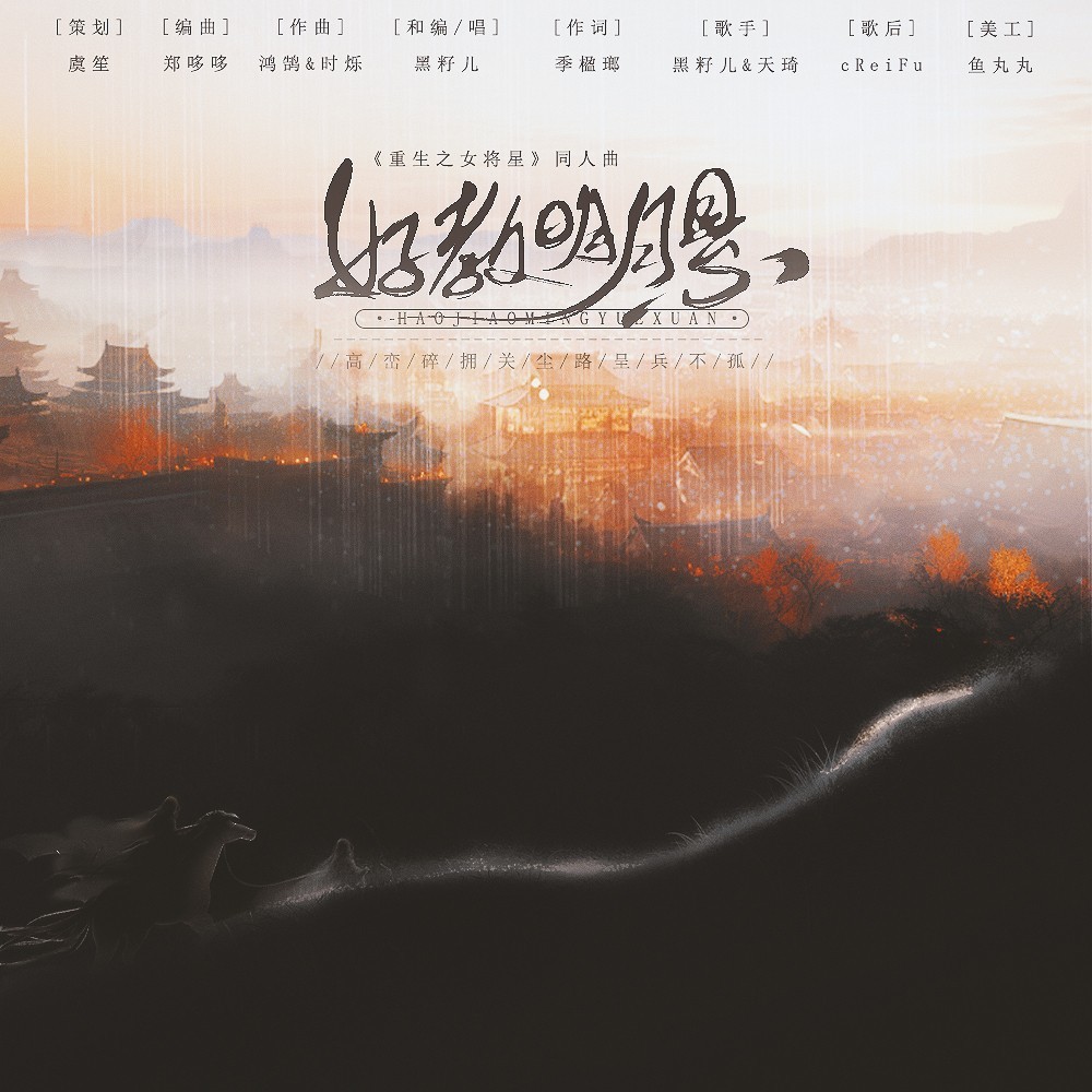 好教明月悬--《重生之女将星》同人曲 (完整版)
