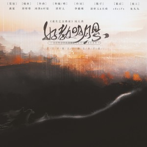 Album 好教明月悬--《重生之女将星》同人曲 from 虞笙