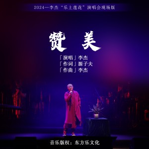 Listen to 赞美 (Live) song with lyrics from 李杰