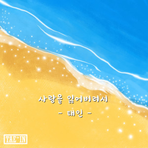 Tae In的專輯사랑을 잃어버려서