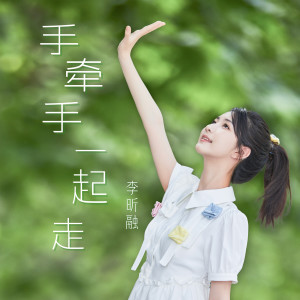 收听李昕融的手牵手一起走歌词歌曲