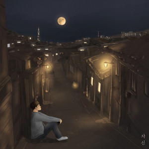 자신的專輯My Night