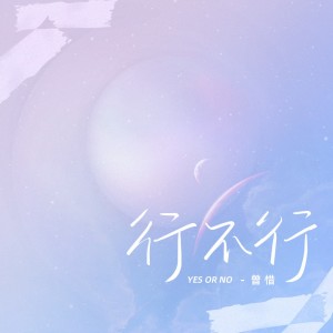 Listen to 行不行 (伴奏) song with lyrics from 曾惜
