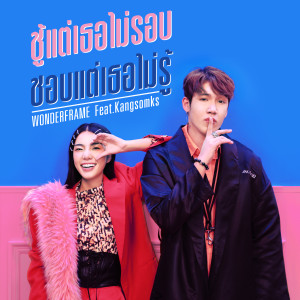 ดาวน์โหลดและฟังเพลง ชู้แต่เธอไม่รอบ ชอบแต่เธอไม่รู้ (feat. Kangsomks) พร้อมเนื้อเพลงจาก WONDERFRAME