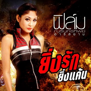 ดาวน์โหลดและฟังเพลง ยิ่งรัก ยิ่งแค้น พร้อมเนื้อเพลงจาก ฟิล์ม ณรินทร์ทิพย์ อาร์ สยาม