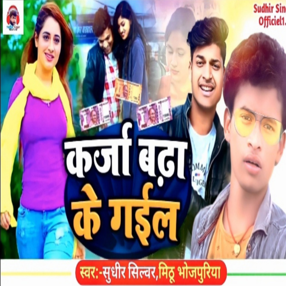Karja Bada Ke Gyel (Bhojpuria song)