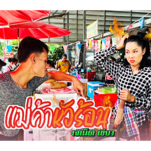 Album Maekha HuaRon - Single from เจเน็ต เขียว