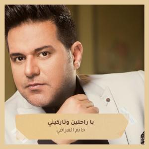 Album يا راحلين وتاركيني from حاتم العراقي