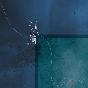 收听简弘亦的认输歌词歌曲