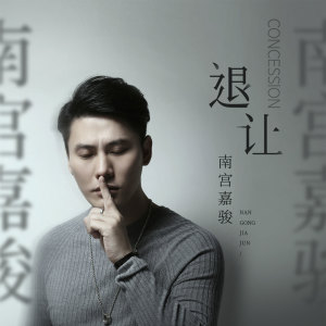 Listen to 退让 song with lyrics from 南宫嘉骏