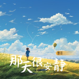 Listen to 那天很安靜 (完整版) song with lyrics from 乐野十里