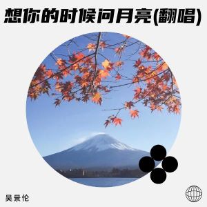 收聽吳景倫的愛的傳說 (cover: 邰正宵) (完整版)歌詞歌曲