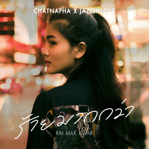 ดาวน์โหลดและฟังเพลง ร้ายมากกว่า พร้อมเนื้อเพลงจาก Pim Pimpaya