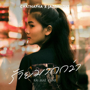 อัลบัม ร้ายมากกว่า - Single ศิลปิน Pim Pimpaya