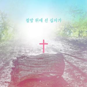 Dengarkan lagu The Song Jesus Sings nyanyian Jinna Chang dengan lirik