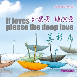 ดาวน์โหลดและฟังเพลง 如果爱请深爱 พร้อมเนื้อเพลงจาก 美衫儿