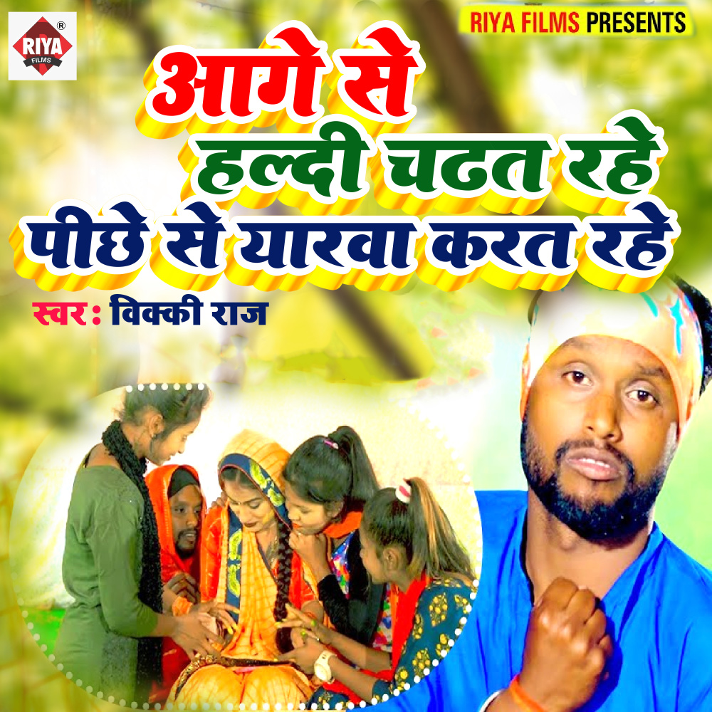 Aage Se Haldi Chadhat Rahe Piche Se Yarwa Karat Rahe