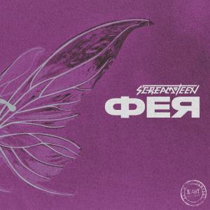 Album ФЕЯ oleh Screamteen