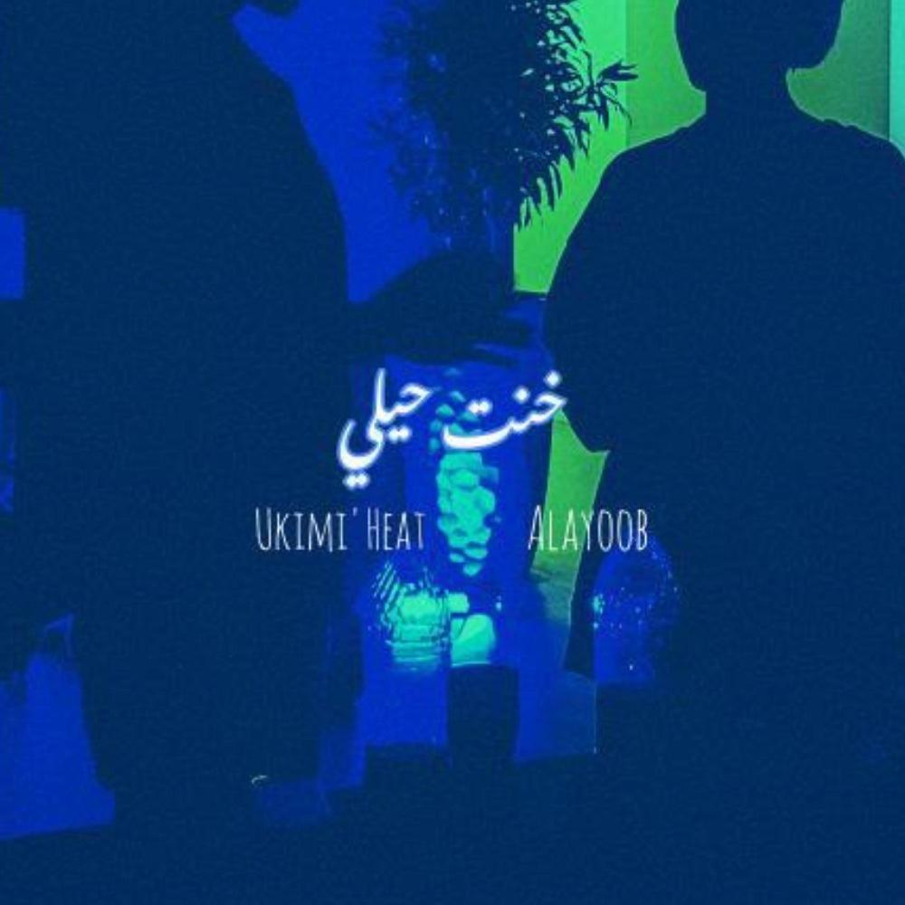 خنت حيلي