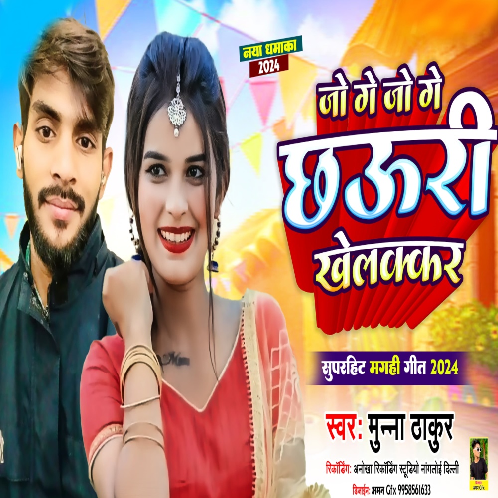 Joge Joge Chori Khelakar