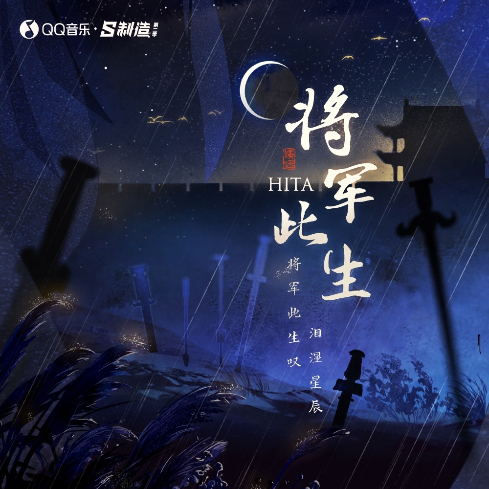 将军此生 (伴奏)