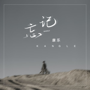 Album 忘记 from 康乐