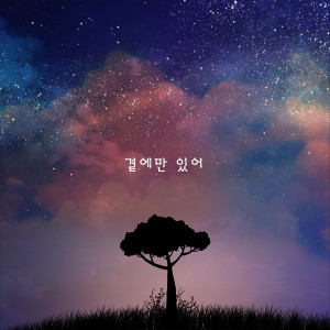 ดาวน์โหลดและฟังเพลง 곁에만 있어 พร้อมเนื้อเพลงจาก Moon Myung Jin