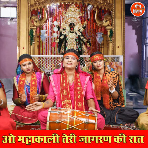 收听Komal的Oo Mahakali Teri Jagran Ki Raat歌词歌曲