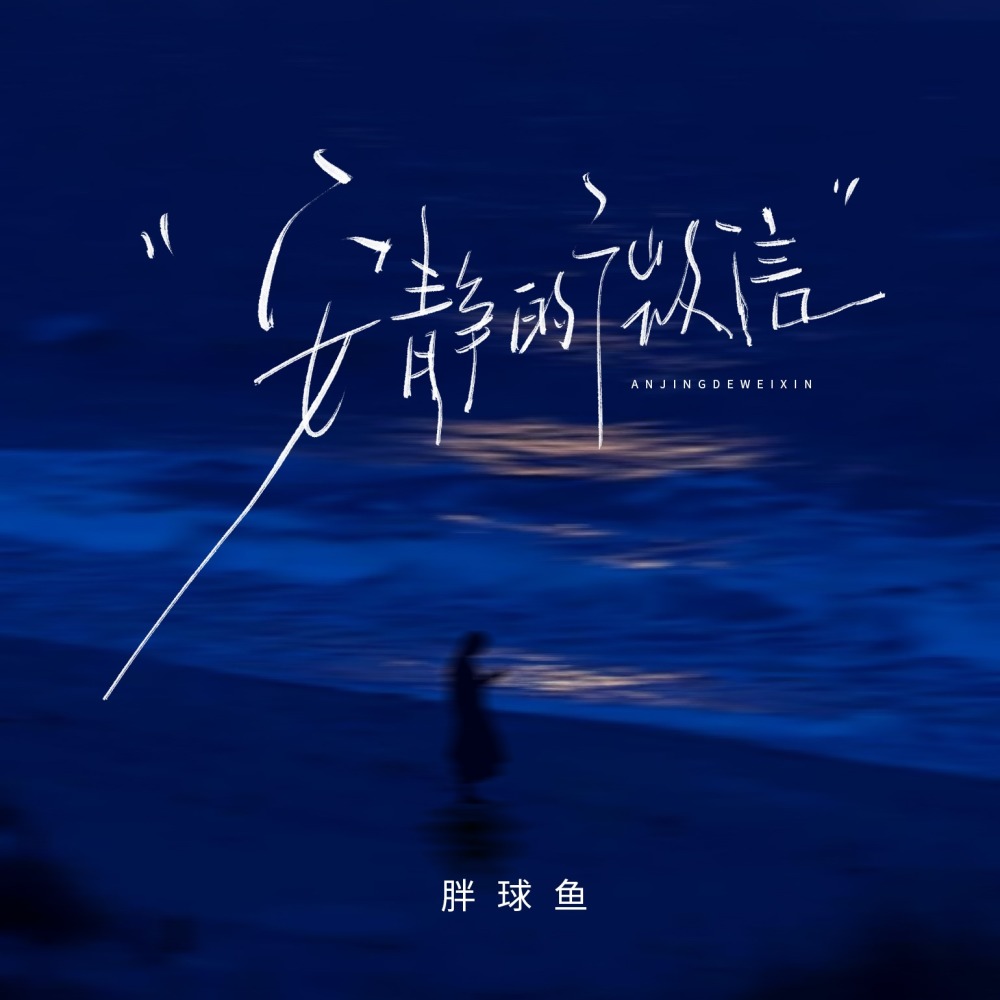 安静的微信