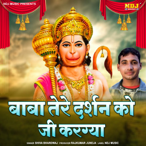 Shiva Bhardwaj的專輯Baba Tere Darsan Ko Ji Kar Gaya