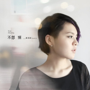 收听刘思涵的不想醒歌词歌曲