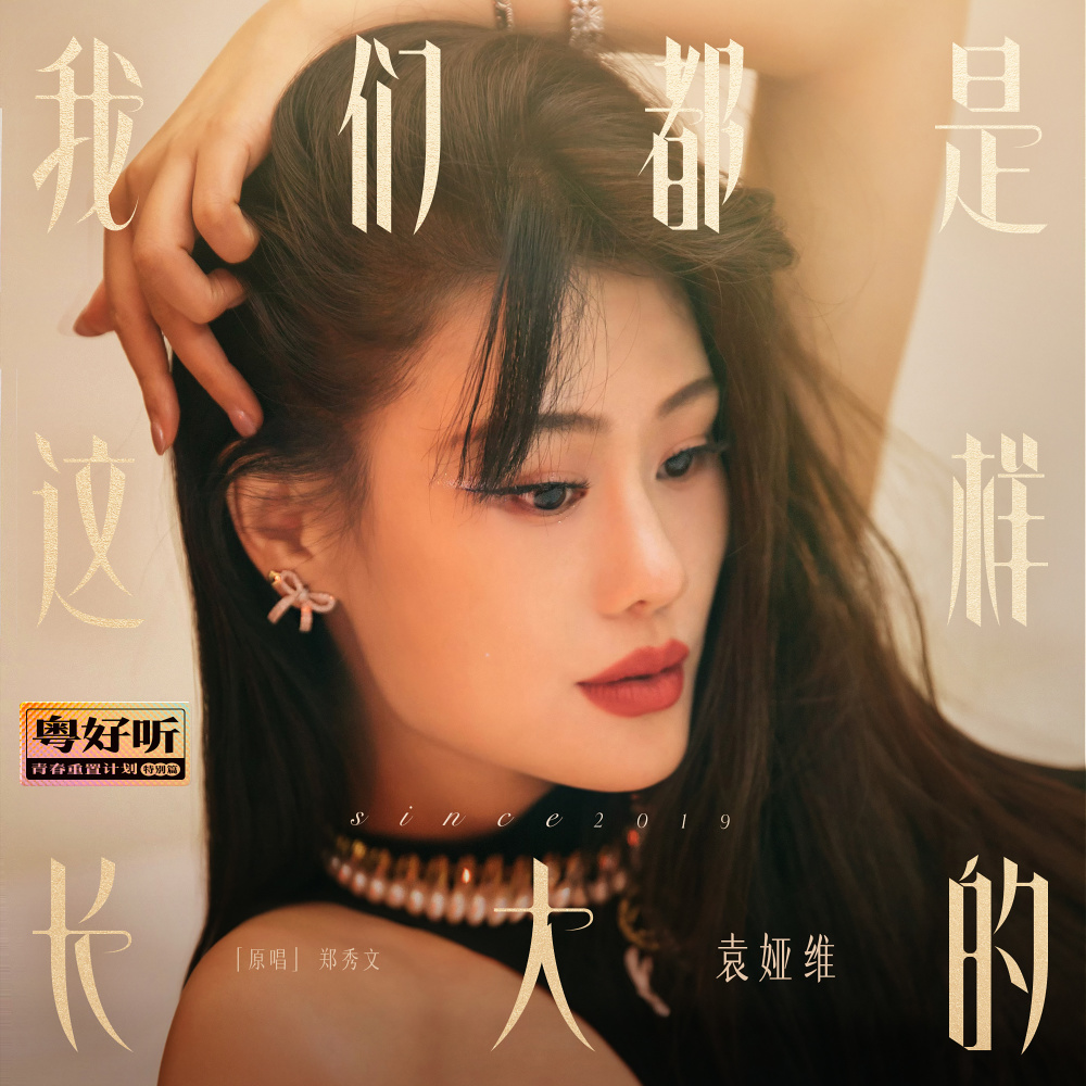 我们都是这样长大的 (伴奏版) (伴奏)