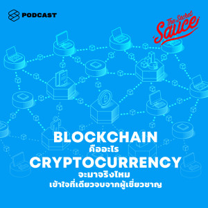 อัลบัม EP.140 Blockchain คืออะไร Cryptocurrency จะมาจริงไหม เข้าใจที่เดียวจบจากผู้เชี่ยวชาญ ศิลปิน THE SECRET SAUCE [THE STANDARD PODCAST]