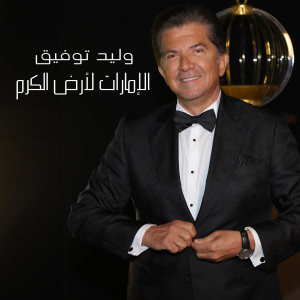 Album Emirate Ard El Karam from 