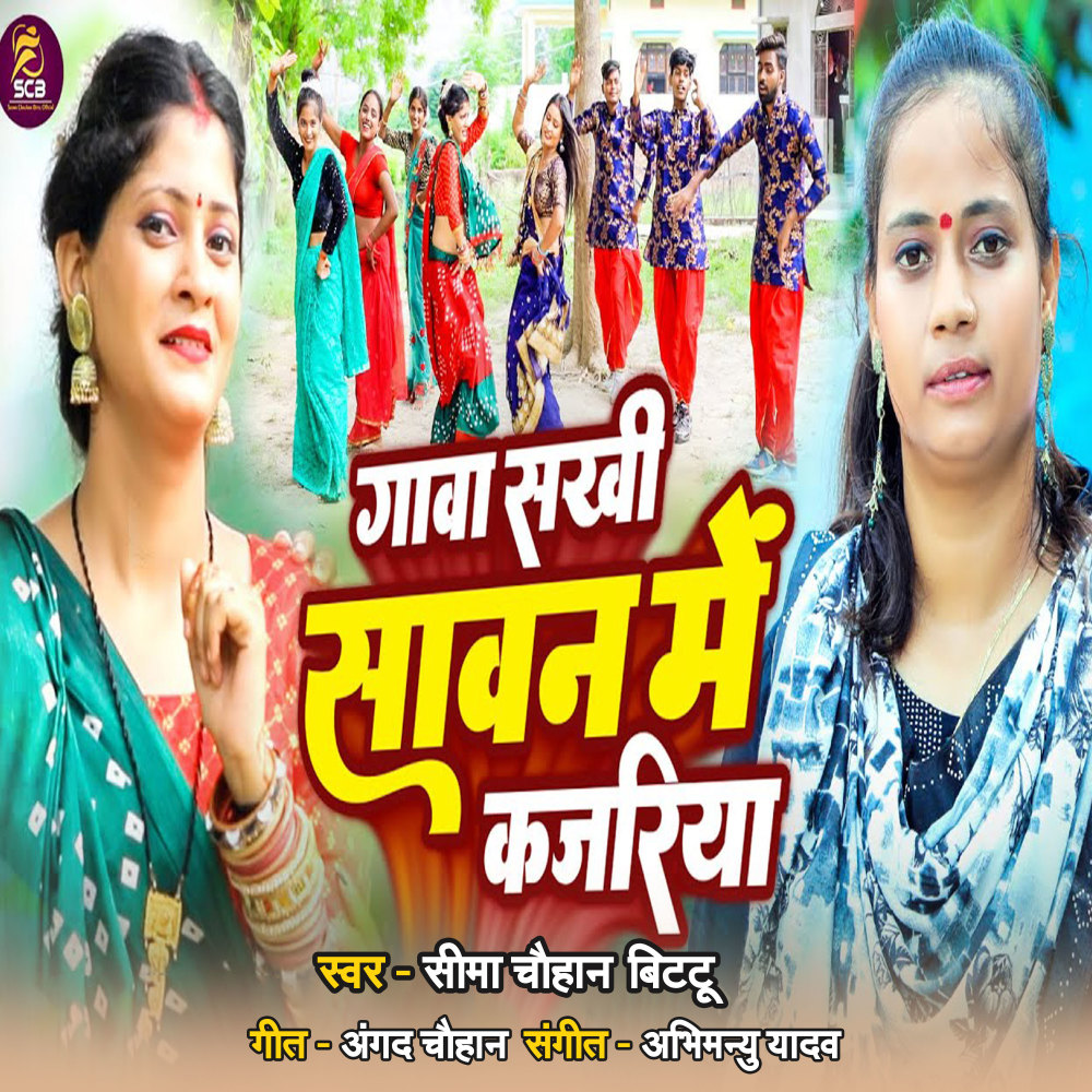 Gawa Sakhi Sawan Me Kajariya
