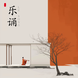 อัลบัม 乐诵-古诗词-唐诗宋词百首 ศิลปิน 童亚卿