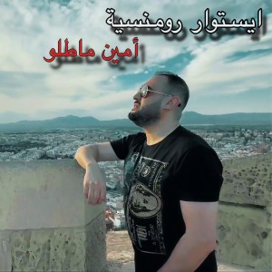 Listen to Histoire Romanciya song with lyrics from Amine Matlo