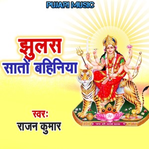 Listen to Jhulas Sato Bahiniya song with lyrics from Rajan Kumar