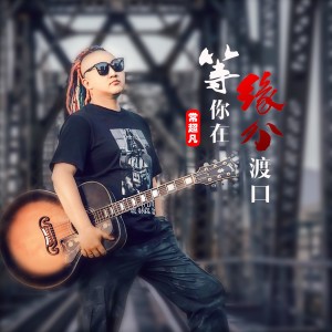 Album 等你在缘分渡口 from 申光惠