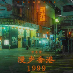布魯昔的專輯漫步香港1999