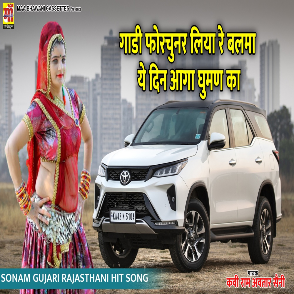 Gaadi Fortuner Leya Re Balma Ye Din Aaga Guman Ka (Rajasthani lokgeet)