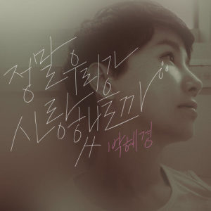Album Was it true love? from Park Hye Kyung (朴慧京)