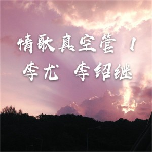 Dengarkan 诺言来之不易(创作版) lagu dari 李绍继 dengan lirik