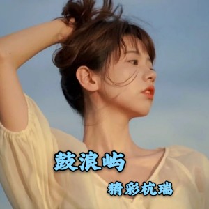 精彩杭瑞的专辑鼓浪屿