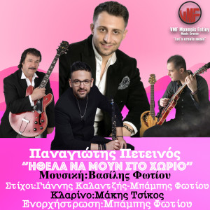 Album Ithela Na Moun Sto Horio from Panagiotis Peteinos