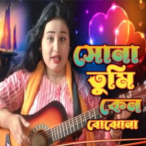 Album Sona Tumi Ken Bhojona from Gulsana Parbin