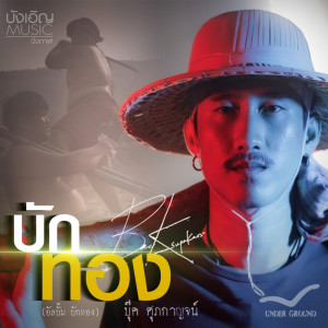 บักทอง - Single